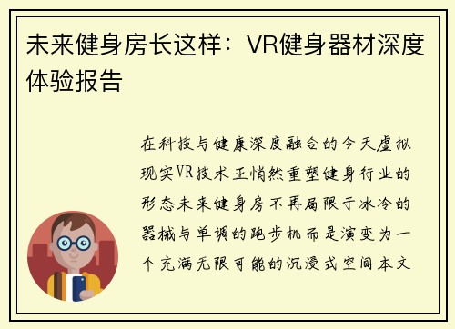 未来健身房长这样：VR健身器材深度体验报告