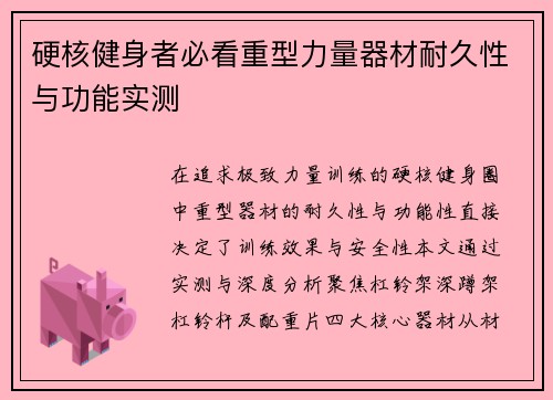 硬核健身者必看重型力量器材耐久性与功能实测