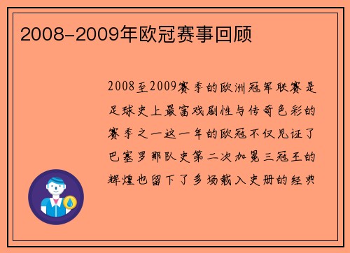 2008-2009年欧冠赛事回顾
