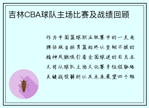 吉林CBA球队主场比赛及战绩回顾