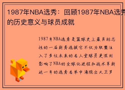 1987年NBA选秀：回顾1987年NBA选秀的历史意义与球员成就