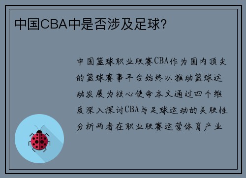 中国CBA中是否涉及足球？