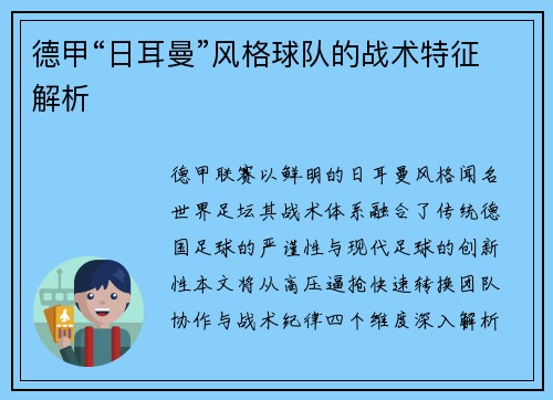 德甲“日耳曼”风格球队的战术特征解析
