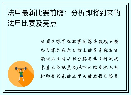 法甲最新比赛前瞻：分析即将到来的法甲比赛及亮点