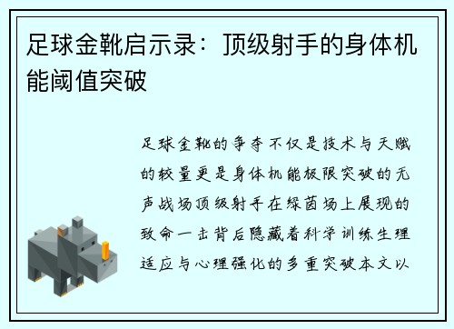 足球金靴启示录：顶级射手的身体机能阈值突破