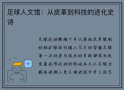 足球人文馆：从皮革到科技的进化史诗