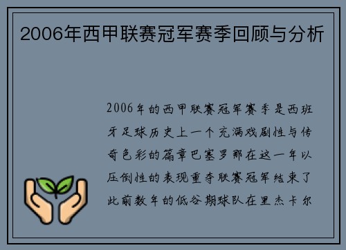 2006年西甲联赛冠军赛季回顾与分析