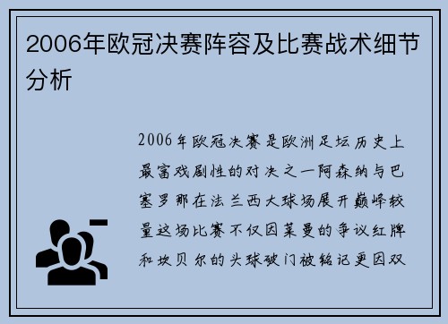 2006年欧冠决赛阵容及比赛战术细节分析