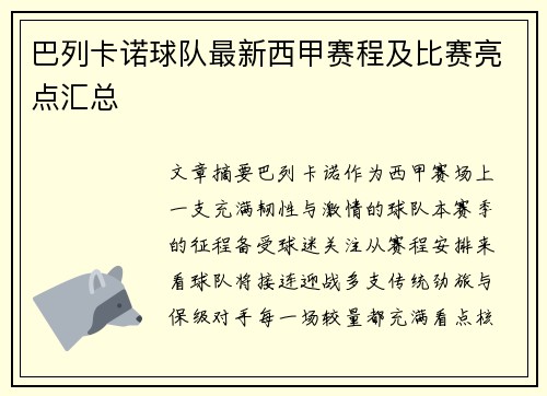 巴列卡诺球队最新西甲赛程及比赛亮点汇总