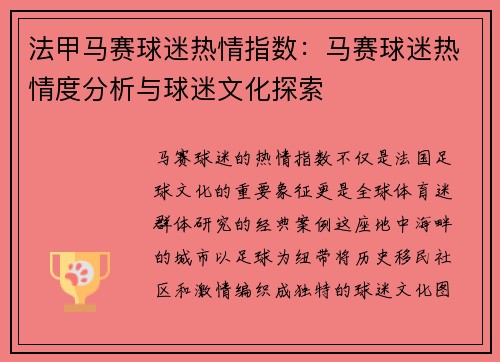 法甲马赛球迷热情指数：马赛球迷热情度分析与球迷文化探索