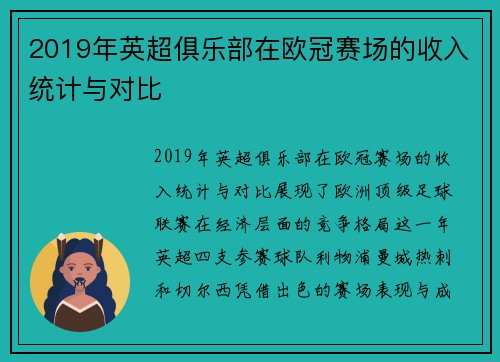 2019年英超俱乐部在欧冠赛场的收入统计与对比