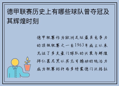 德甲联赛历史上有哪些球队曾夺冠及其辉煌时刻