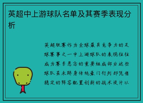 英超中上游球队名单及其赛季表现分析