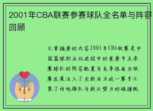 2001年CBA联赛参赛球队全名单与阵容回顾