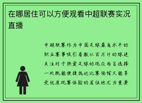 在哪居住可以方便观看中超联赛实况直播