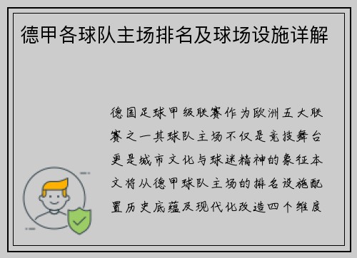 德甲各球队主场排名及球场设施详解