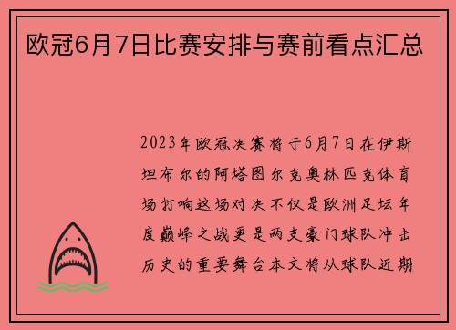 欧冠6月7日比赛安排与赛前看点汇总