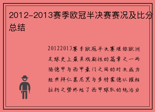 2012-2013赛季欧冠半决赛赛况及比分总结