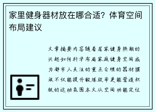 家里健身器材放在哪合适？体育空间布局建议