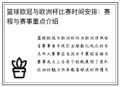 篮球欧冠与欧洲杯比赛时间安排：赛程与赛事重点介绍