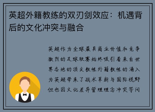 英超外籍教练的双刃剑效应：机遇背后的文化冲突与融合