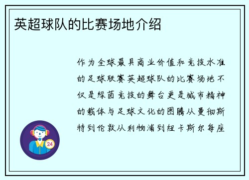 英超球队的比赛场地介绍