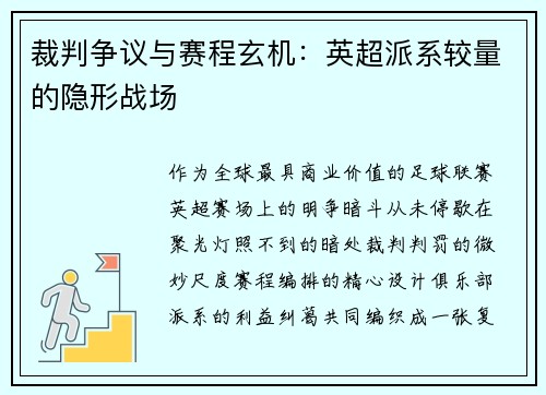 裁判争议与赛程玄机：英超派系较量的隐形战场