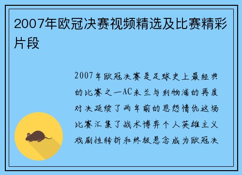 2007年欧冠决赛视频精选及比赛精彩片段