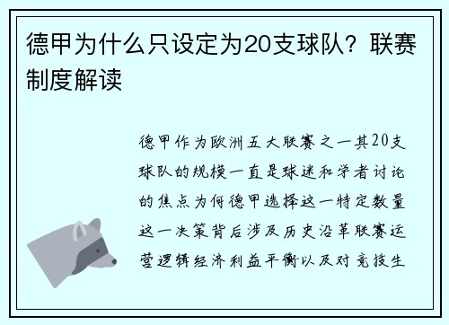 德甲为什么只设定为20支球队？联赛制度解读
