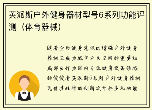 英派斯户外健身器材型号6系列功能评测（体育器械）