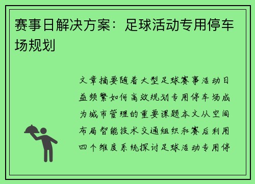 赛事日解决方案：足球活动专用停车场规划