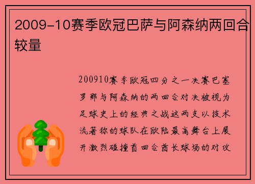 2009-10赛季欧冠巴萨与阿森纳两回合较量