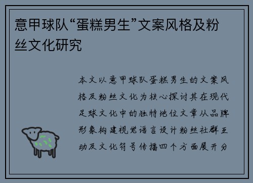 意甲球队“蛋糕男生”文案风格及粉丝文化研究
