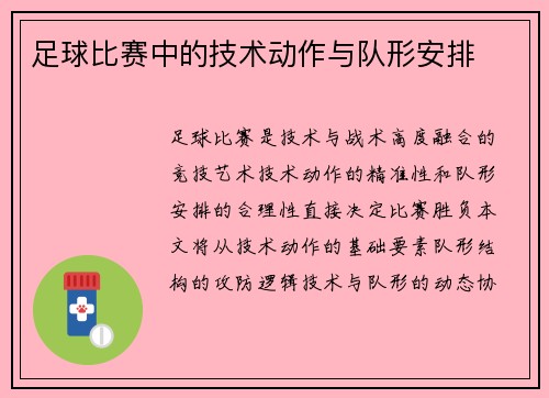 足球比赛中的技术动作与队形安排
