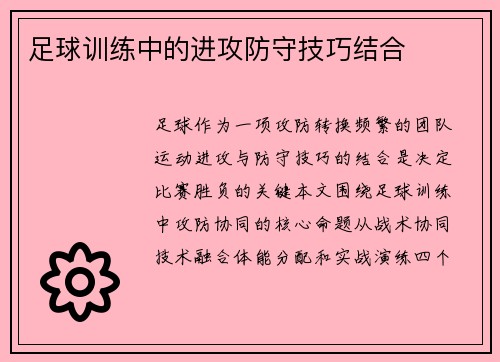 足球训练中的进攻防守技巧结合