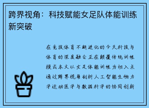 跨界视角：科技赋能女足队体能训练新突破