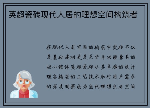 英超瓷砖现代人居的理想空间构筑者
