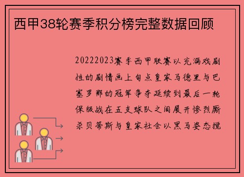 西甲38轮赛季积分榜完整数据回顾