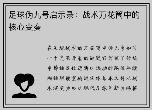 足球伪九号启示录：战术万花筒中的核心变奏