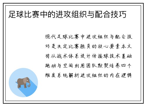 足球比赛中的进攻组织与配合技巧