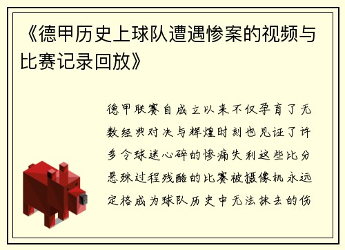 《德甲历史上球队遭遇惨案的视频与比赛记录回放》