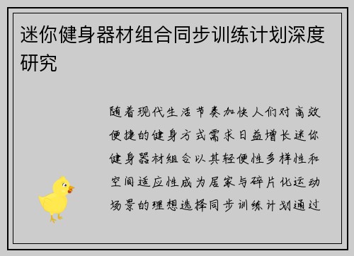迷你健身器材组合同步训练计划深度研究