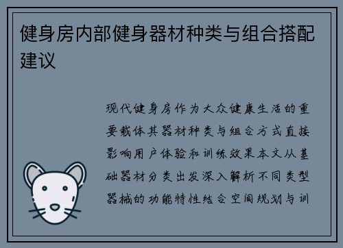 健身房内部健身器材种类与组合搭配建议