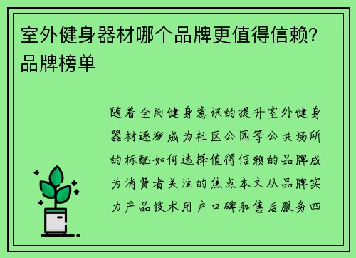 室外健身器材哪个品牌更值得信赖？品牌榜单
