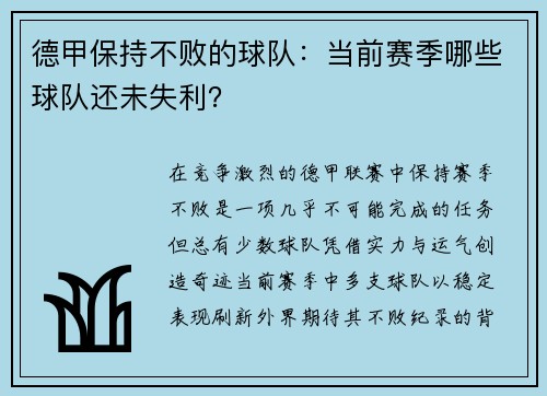 德甲保持不败的球队：当前赛季哪些球队还未失利？