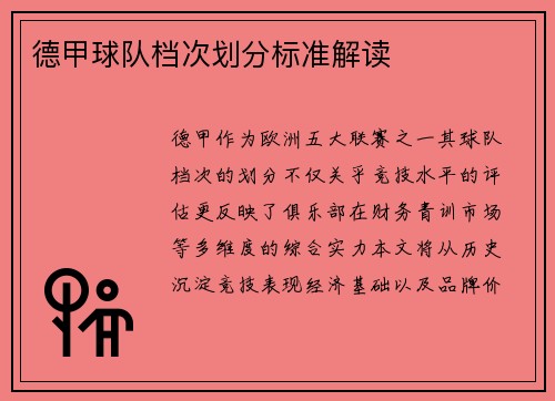 德甲球队档次划分标准解读