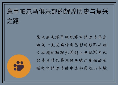 意甲帕尔马俱乐部的辉煌历史与复兴之路