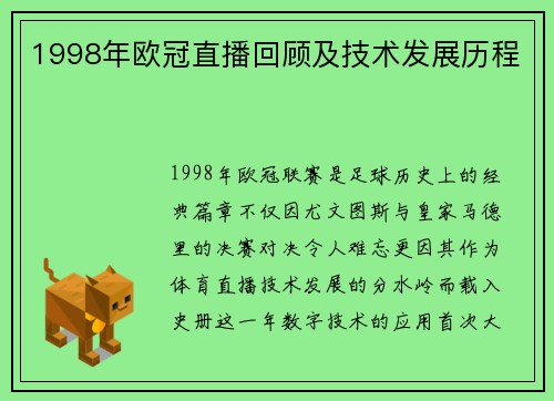 1998年欧冠直播回顾及技术发展历程