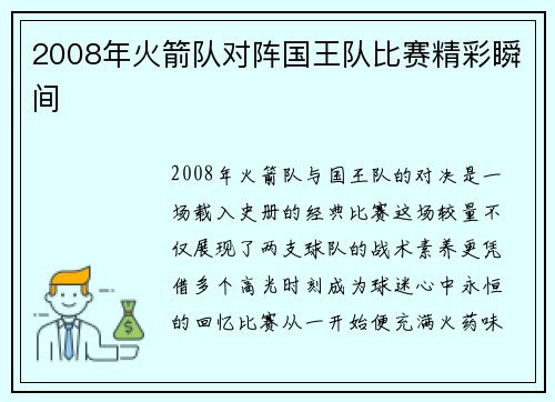 2008年火箭队对阵国王队比赛精彩瞬间