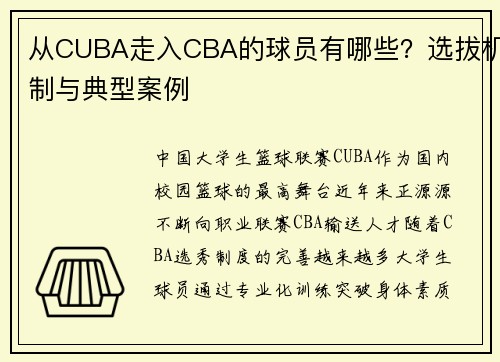 从CUBA走入CBA的球员有哪些？选拔机制与典型案例